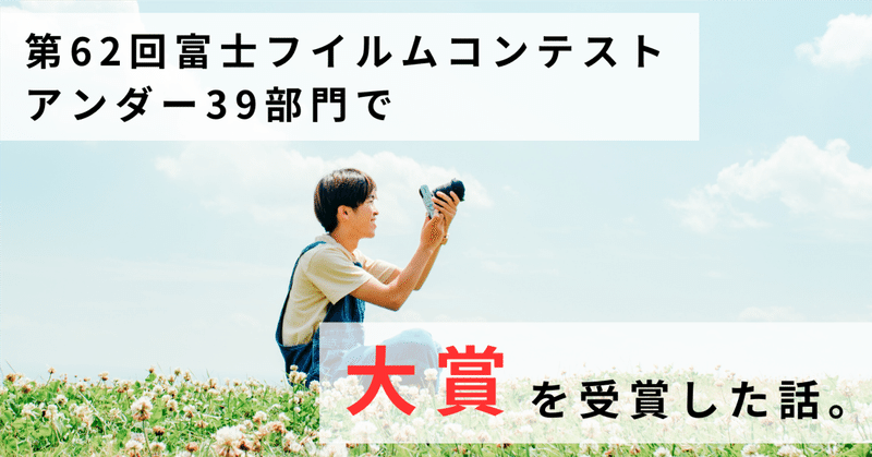 第62回富士フイルムコンテスト　アンダー39部門で大賞を受賞した話。