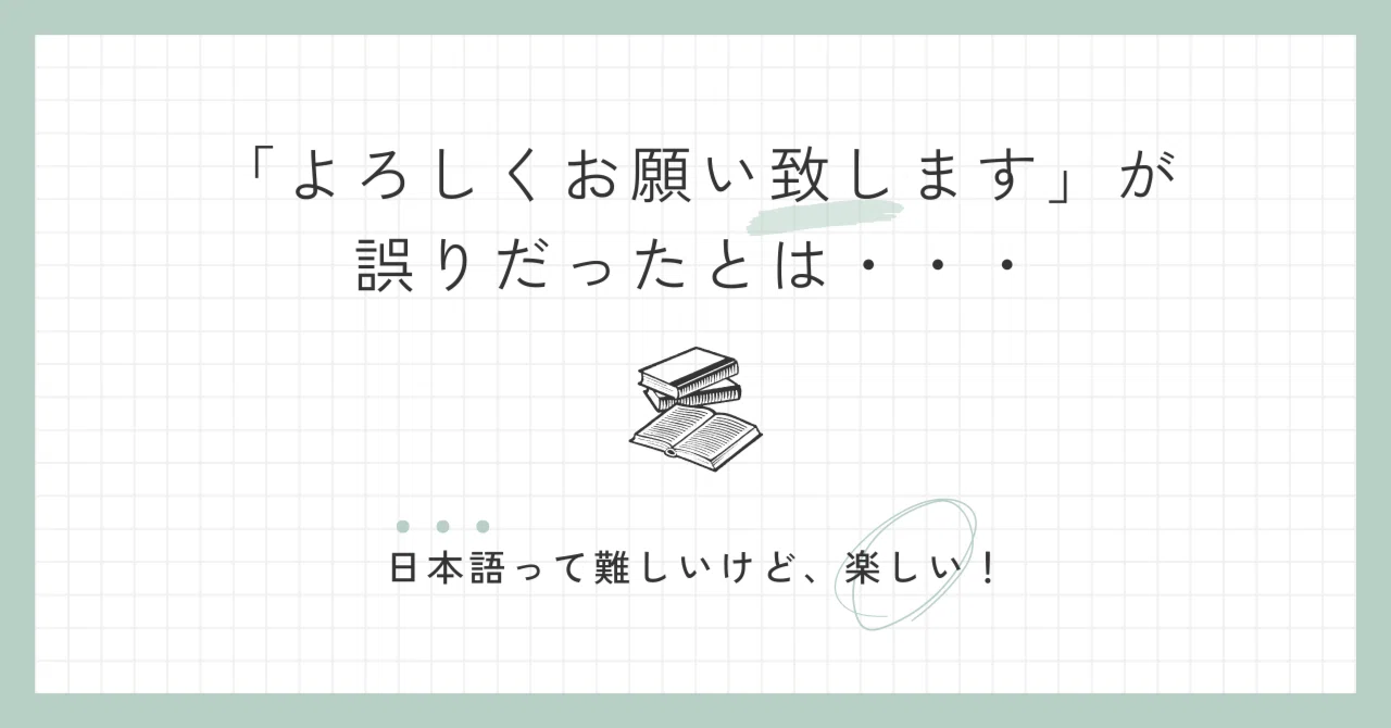 よろしくお願い致します」という書き方が間違いだったとは・・・｜こもく