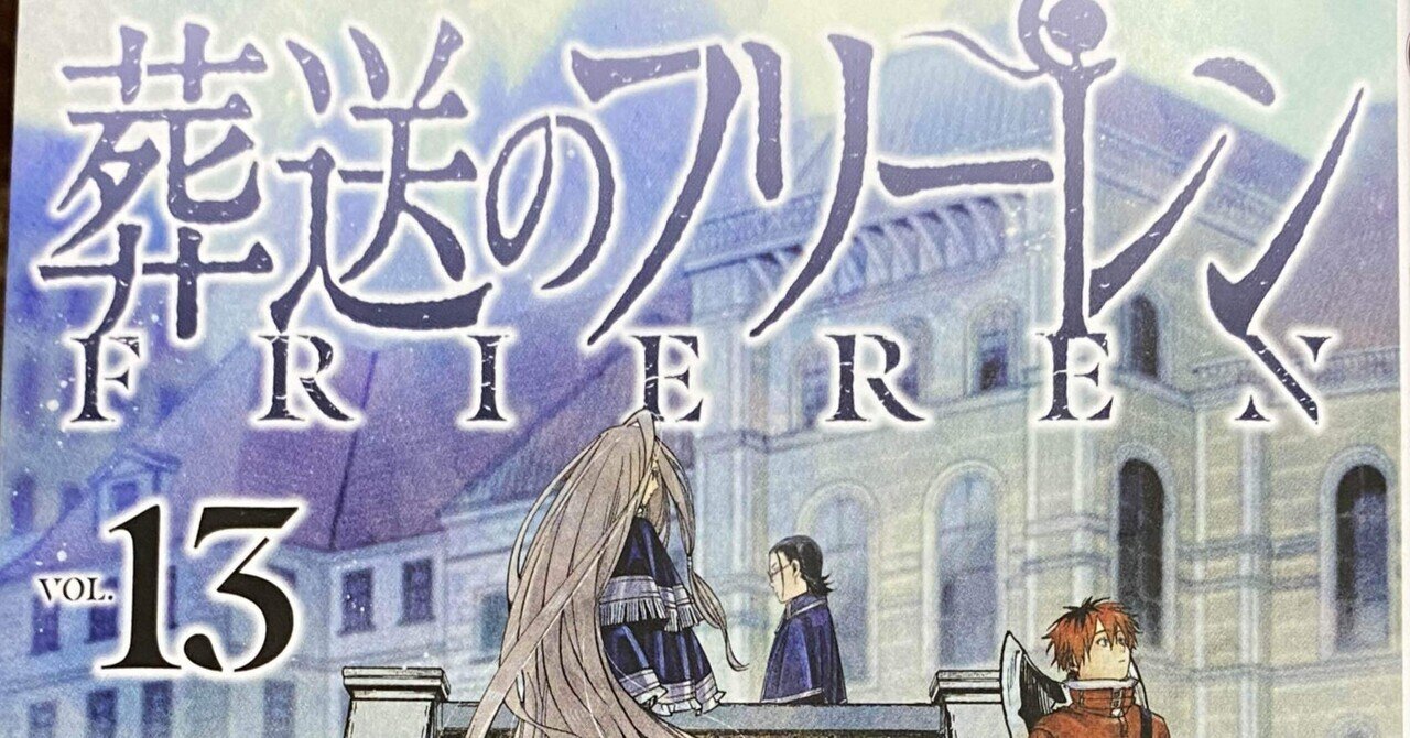 葬送のフリーレン 13巻｜まろん