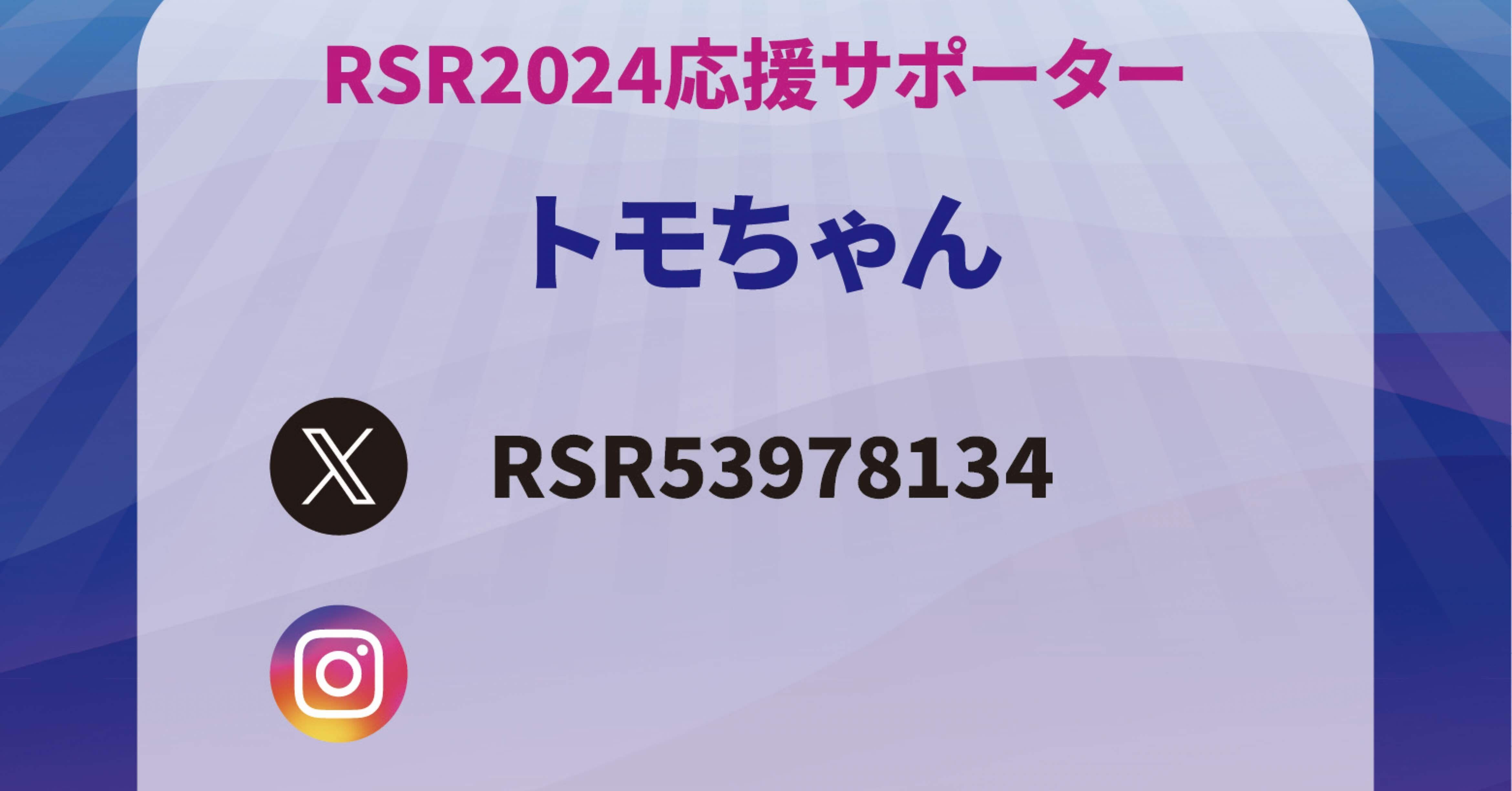 RSR2024 通しチケット