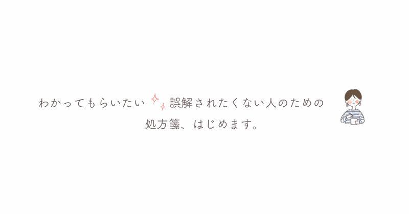 「わかってもらいたい」「誤解されたくない」人のための処方箋、はじめます。