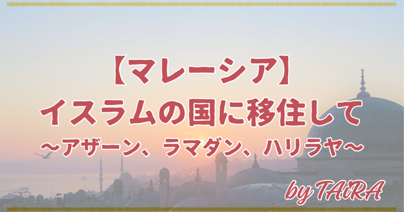 【マレーシア】イスラムの国に移住して〜アザーン、ラマダン、ハリラヤ〜