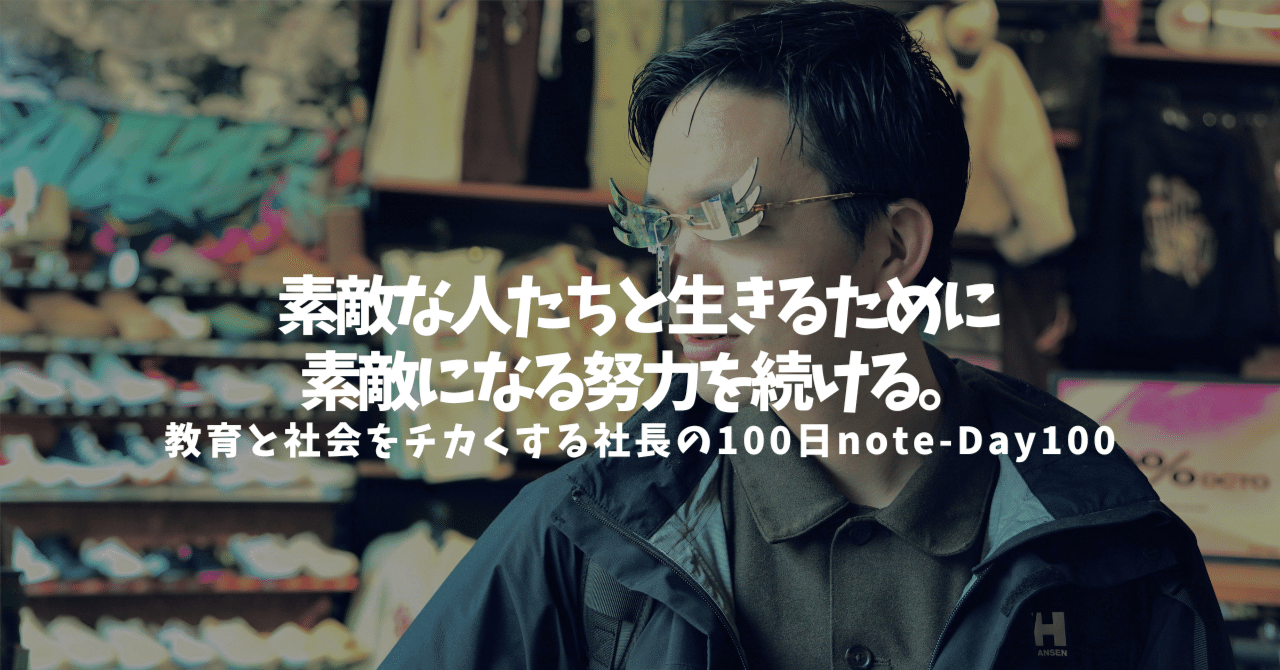 素敵な人たちと生きるために素敵になる努力を続ける。｜月館 海斗 | 教育と社会をミックスする, image size:1280x670