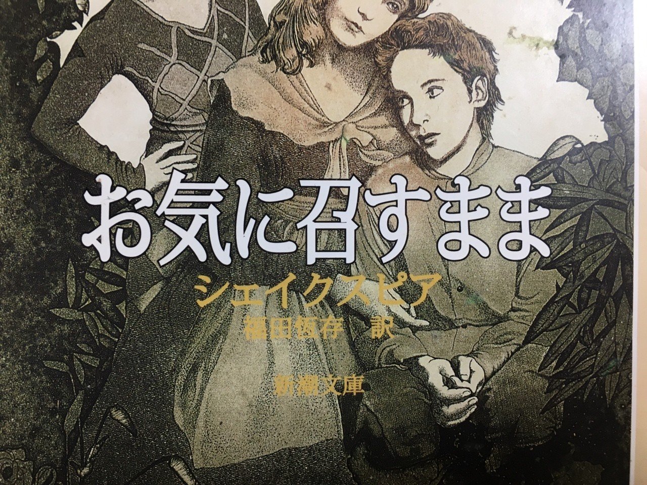 お気に召すまま シェイクスピア 棚橋弘季 Hiroki Tanahashi Note