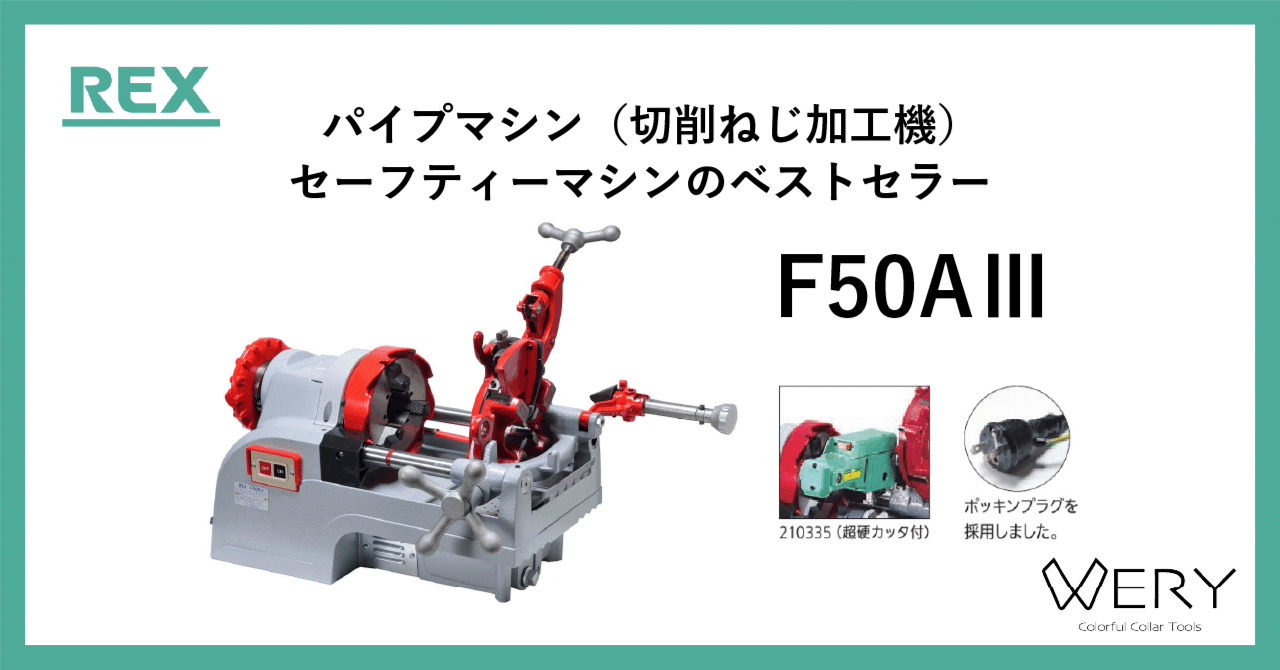 レックス REX パイプマシン 50A DX 長崎発 ねじ切り機 動作品