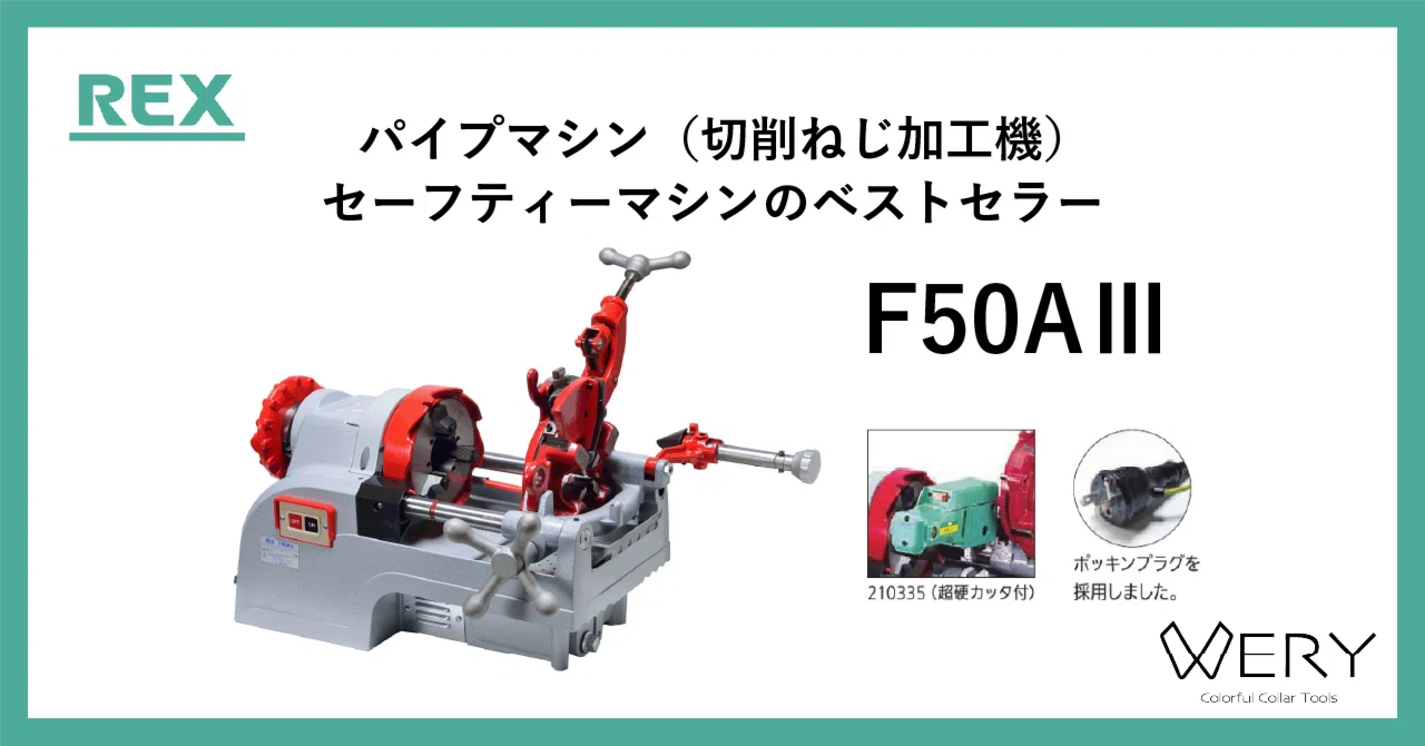 REX】パイプマシン（切削ねじ加工機）のご紹介?｜VERY(ベリー 