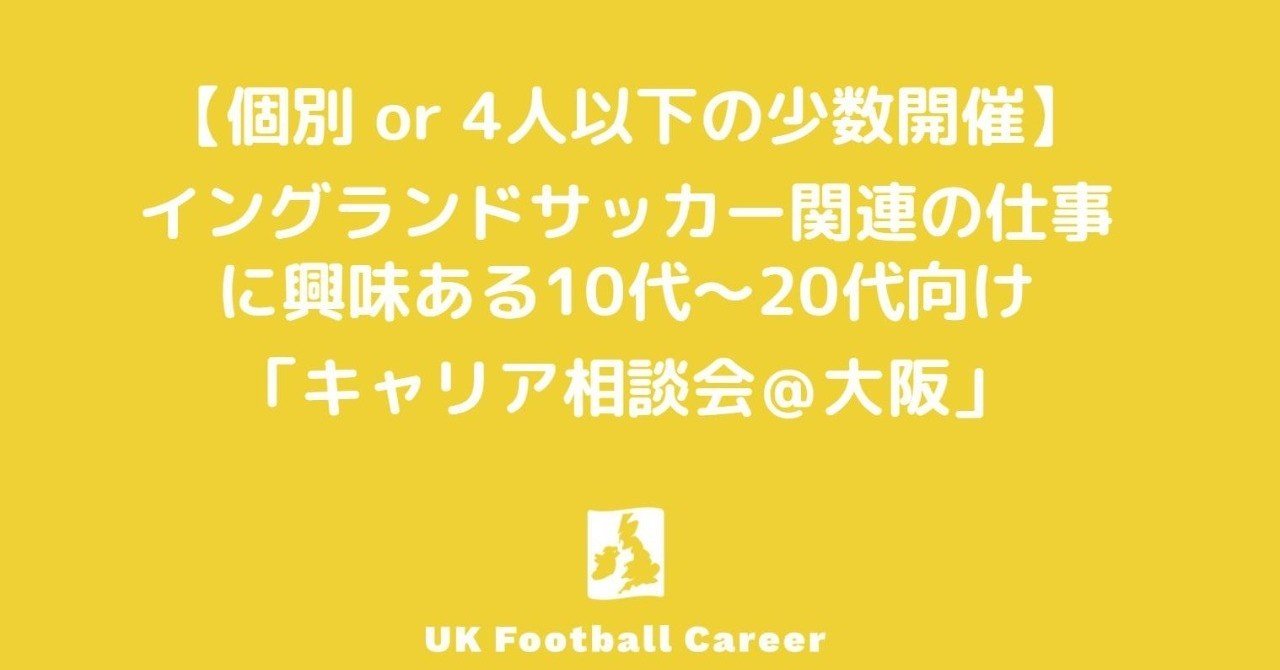 個別 Or 4人以下の少数開催 イングランドサッカー関連の仕事 に興味ある10代 代向け キャリア相談会 大阪 内藤秀明 プレミアリーグ専門ライター Note 個別 Or 4人以下の少数開催 イングランドサッカー関連の仕事 に興味ある10代 代向け キャリア相談会 大阪 内藤秀明 プレミアリーグ専門ライター Note