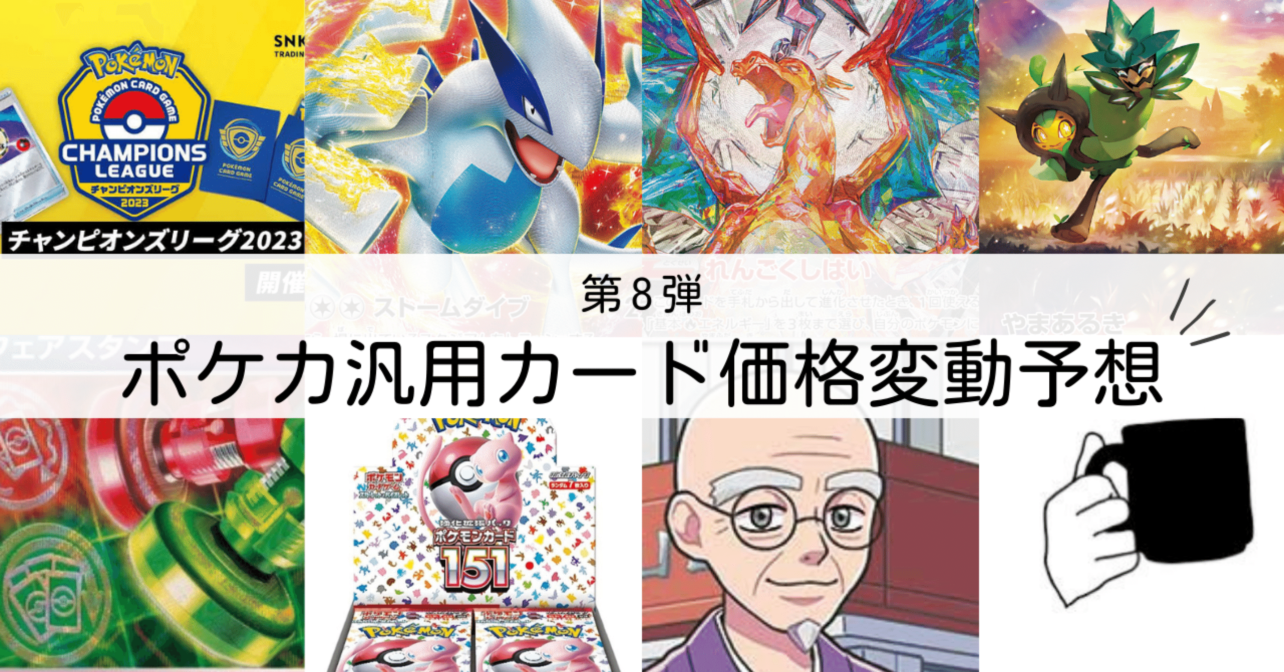 第8弾】汎用カードの価格変動予想【CL愛知後～】｜ネート