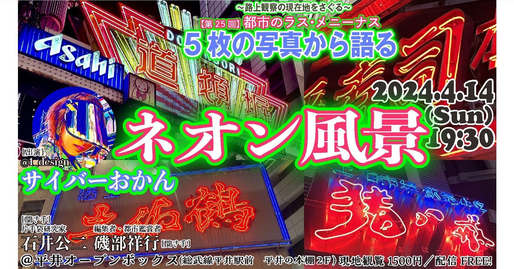 サイバーおかん『5枚の写真から語るネオン風景』／都市のラス