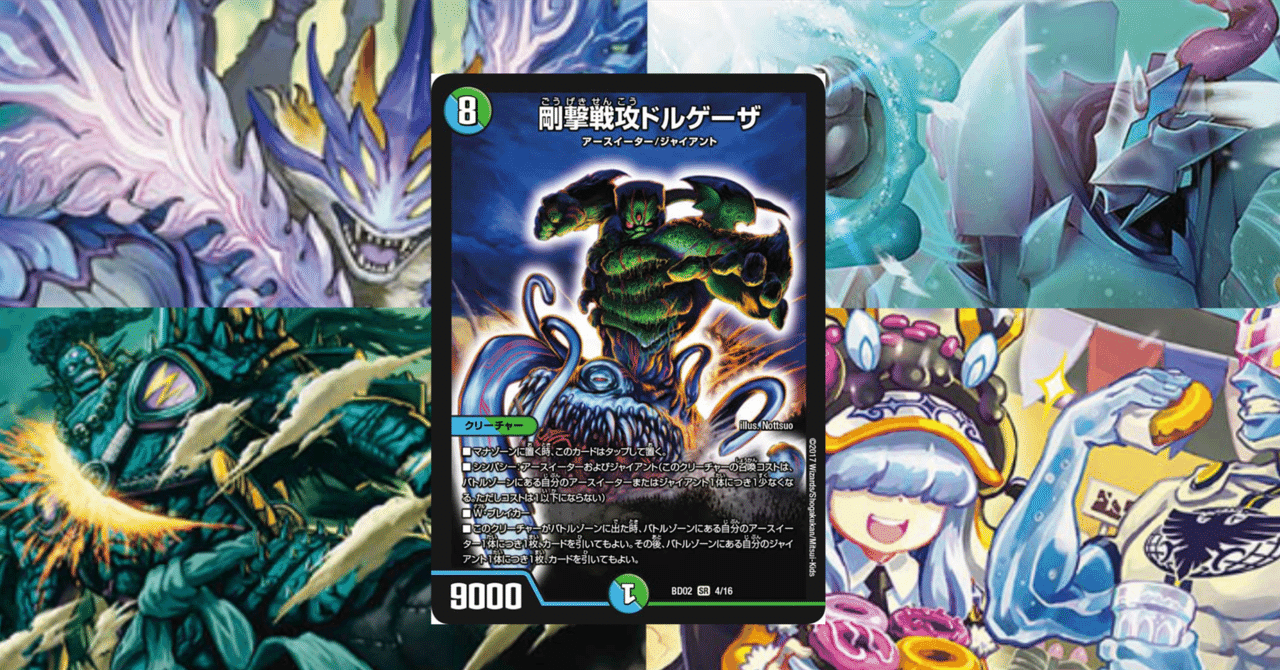 デュエマ】はぐれジャイアント達のドルゲーザ大行進｜√やさぶら。