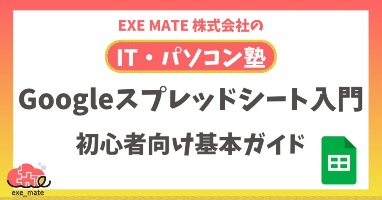 Googleスプレッドシート入門：初心者向け基本ガイド｜EXE MATE株式会社