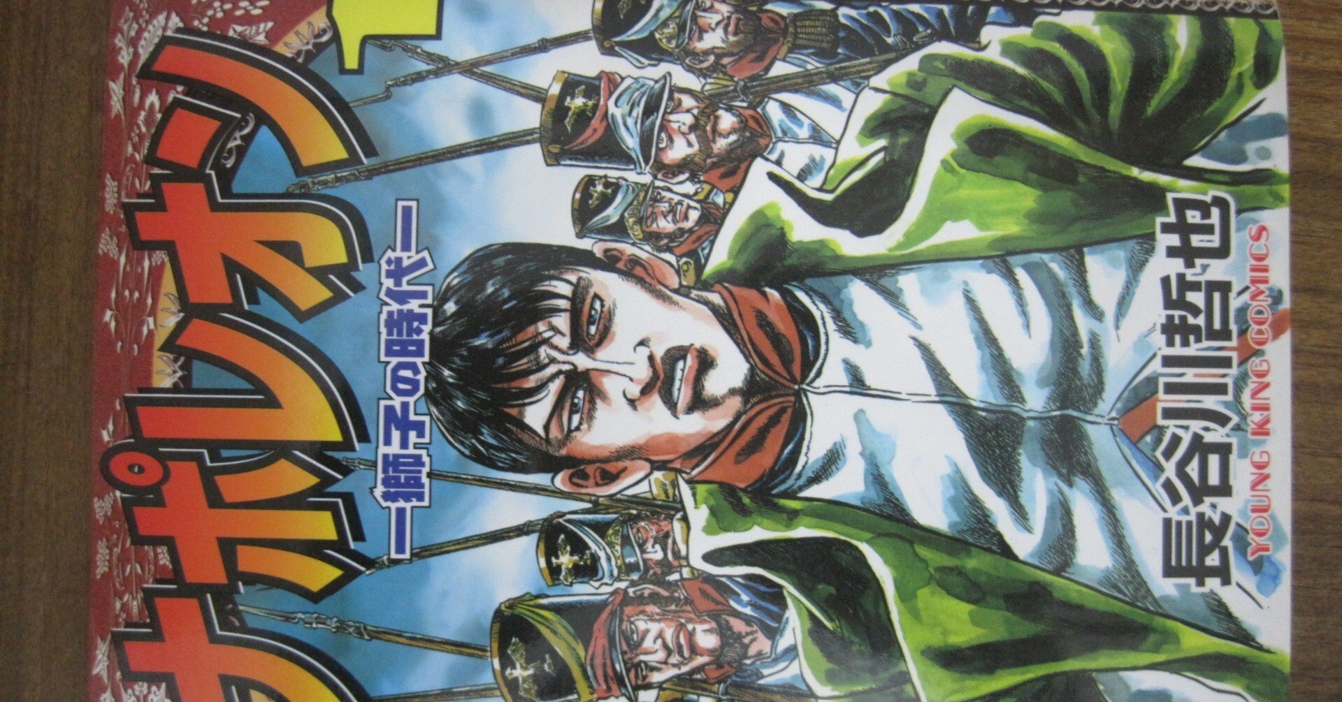 長谷川哲也先生の漫画「ナポレオン 獅子の時代」第1巻レビュー