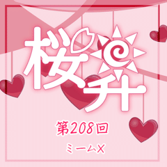 桜前線上昇中第208回：ミームX