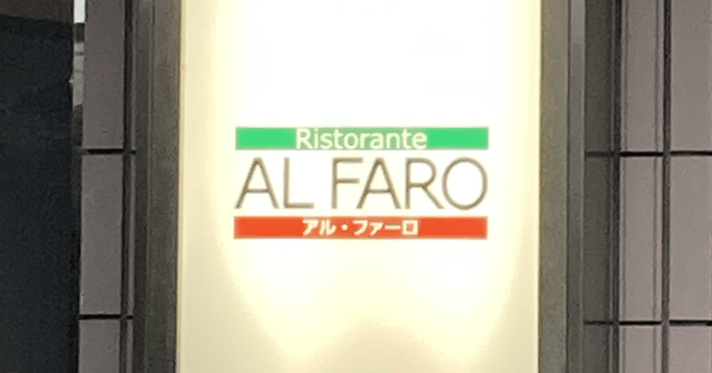 【関東ITソフトウェア健康保険組合】AL FARO【Ristorante】