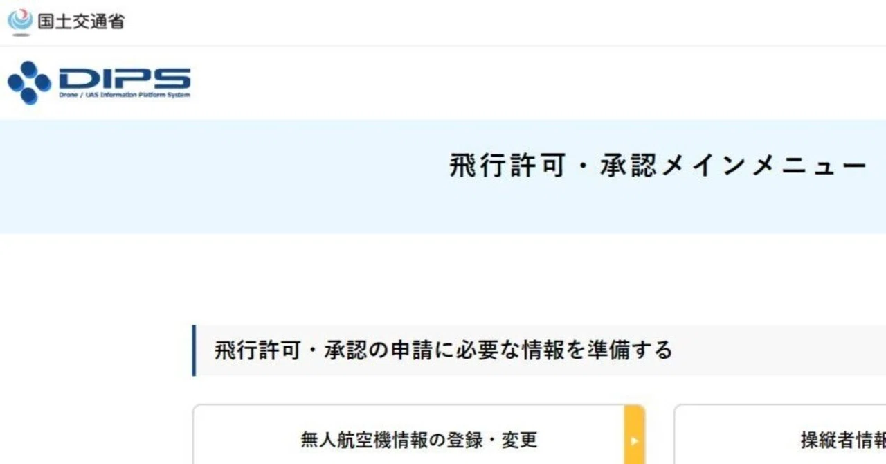 Mavic 2 Pro + NFZ証明書・機体登録済（国土交通省） 飛行許可申請~包括申請にDJI AVATA2を追加~｜かわちゃ（かわちゃドローン）