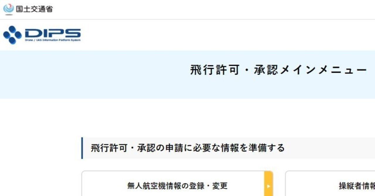 飛行許可申請~包括申請にDJI AVATA2を追加~｜かわちゃ（かわちゃドローン）