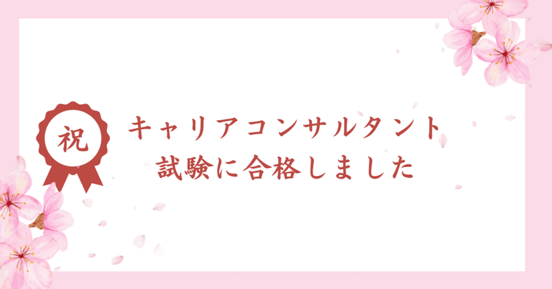 ワンオペワーママ、キャリアコンサルタント試験に合格しました