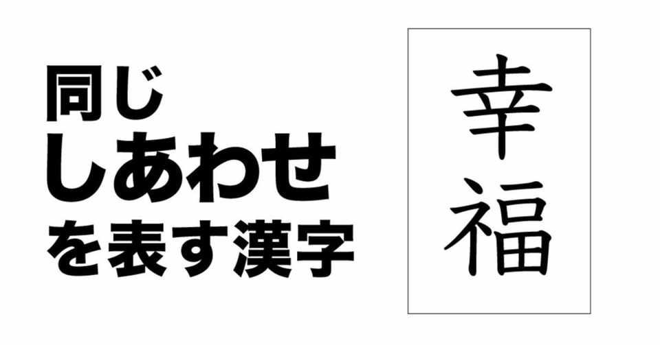 幸福の幸と福という漢字 成り立ちが違う 石井 克馬 新しい学びを
