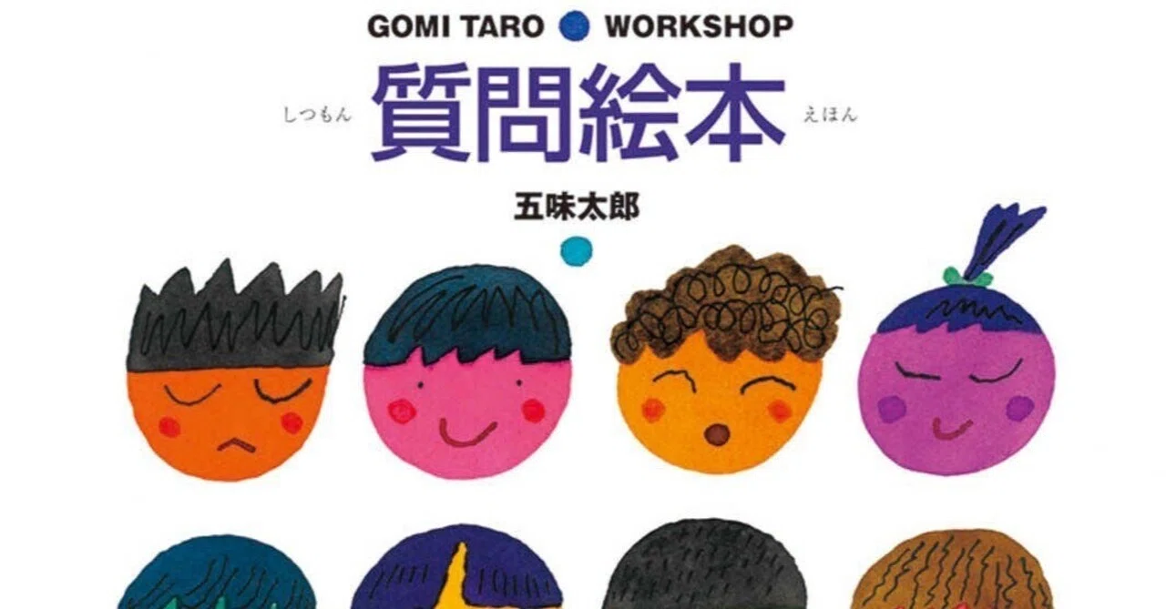 五味太郎（1945.8.20- ）『質問絵本 Gomi Taro work shop』ブロンズ新