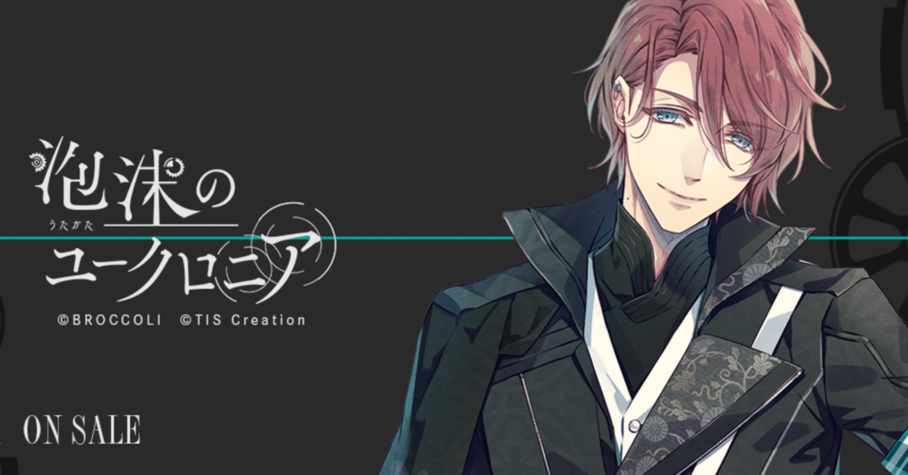 乙女ゲーム】泡沫のユークロニア 依√感想｜xx__amu10x