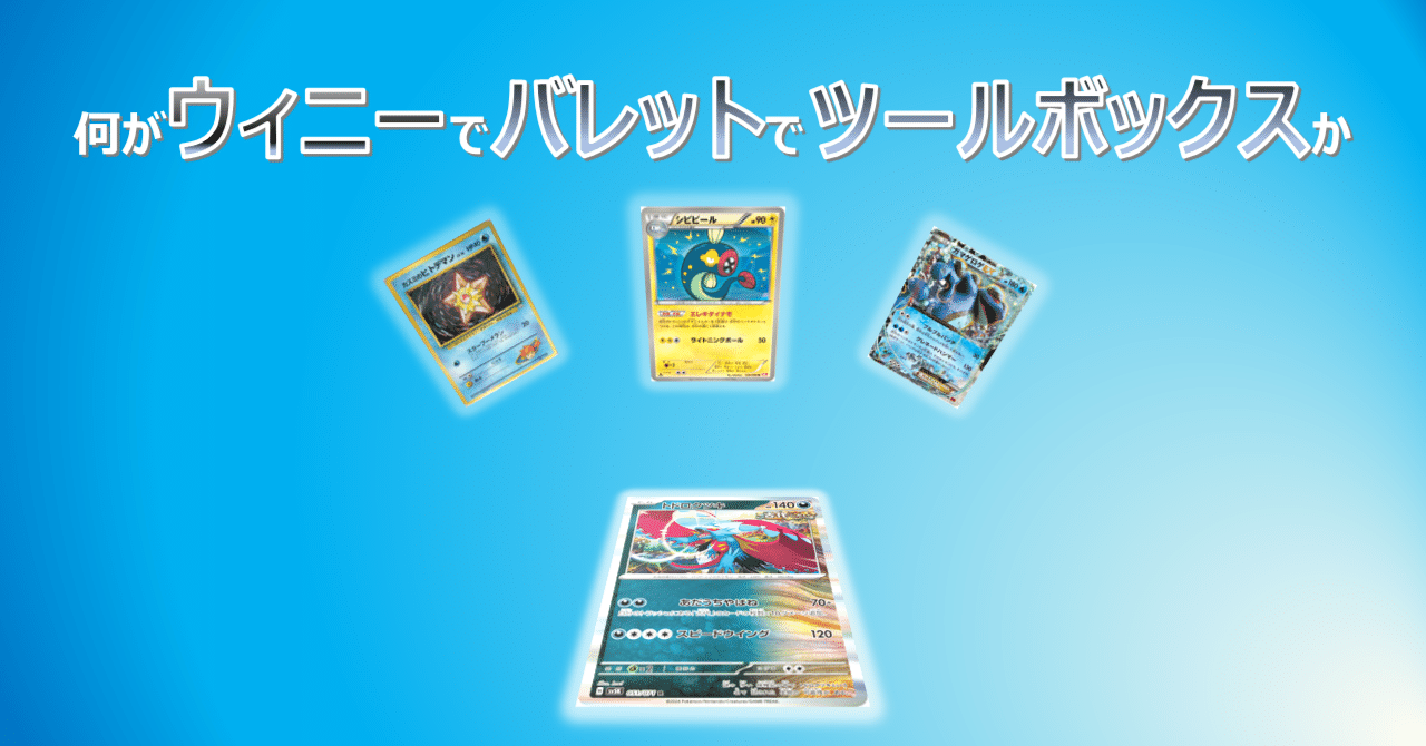 コラム】何がウィニーでバレットでツールボックスか｜なにものか