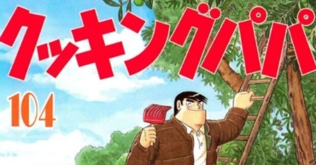 うえやまとち（1954.2.22- ）『クッキングパパ 104 モーニングKC