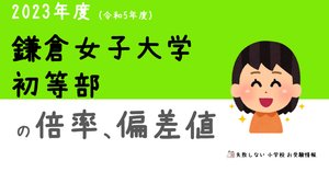 2024年度 鎌倉女子大学初等部 に 合格 できるお受験塾ランキング｜失敗