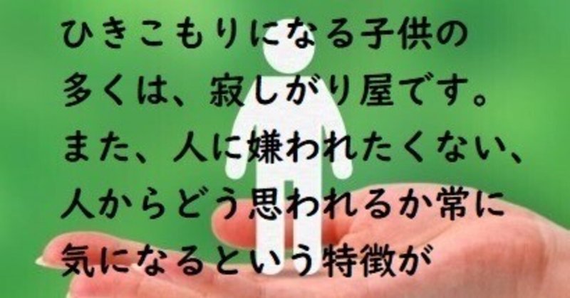 ひきこもりの子が常に他人の言動を気にする理由とは！？