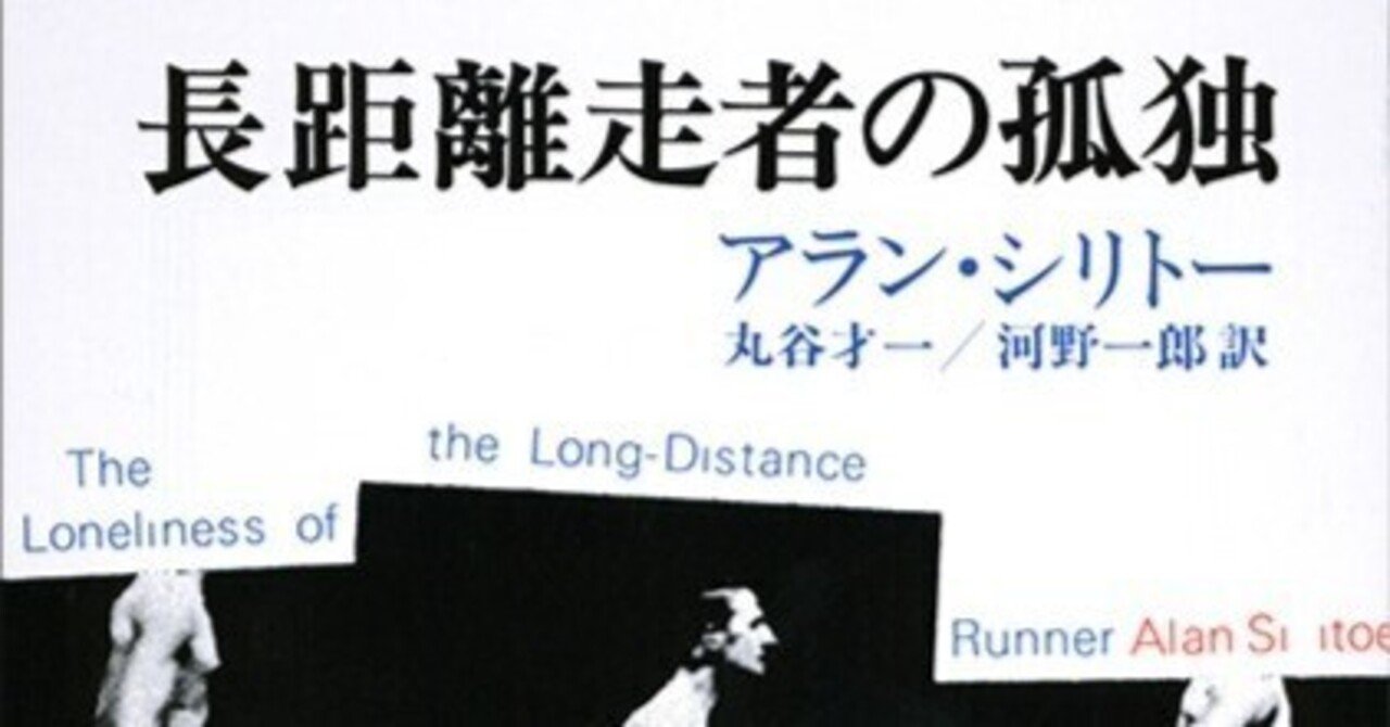 創作活動と「長距離走者の孤独」|岩井圭也