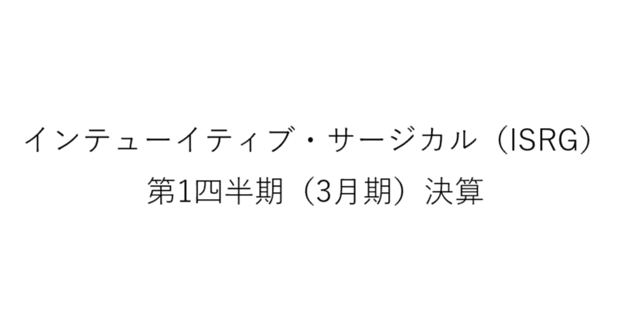 インテューイティブ・サージカル（ISRG） 第1四半期（3月期）決算｜株しん投資チャンネル（note版）