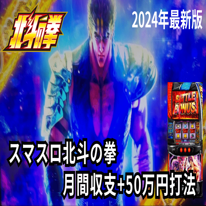 最新2024年版】スマスロ北斗の拳 月間収支＋50万円の立ち回り打法！｜こじ