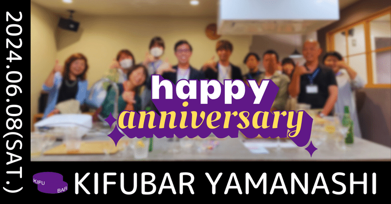 【6月8日＠甲府】KIFUBAR Yamanashi 1st Anniversary! -飲めば飲むだけ寄付になるスタンディングバー-開催1周年スペシャル