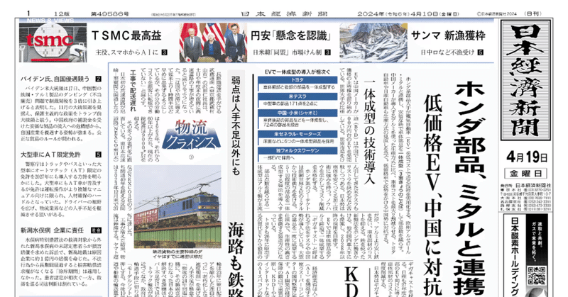 2024/04/19の日経新聞を読んで