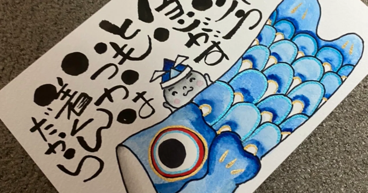 鯉のぼり🎏 ②｜筆文字アーティスト 己書絵心鈴にこりん道場 伊豆 伊東市
