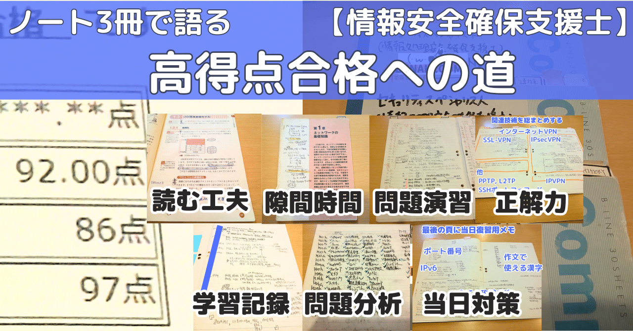 SC：92, 86, 97点の学習ノート】ガチ勢の登録セキスペ合格勉強法（情報