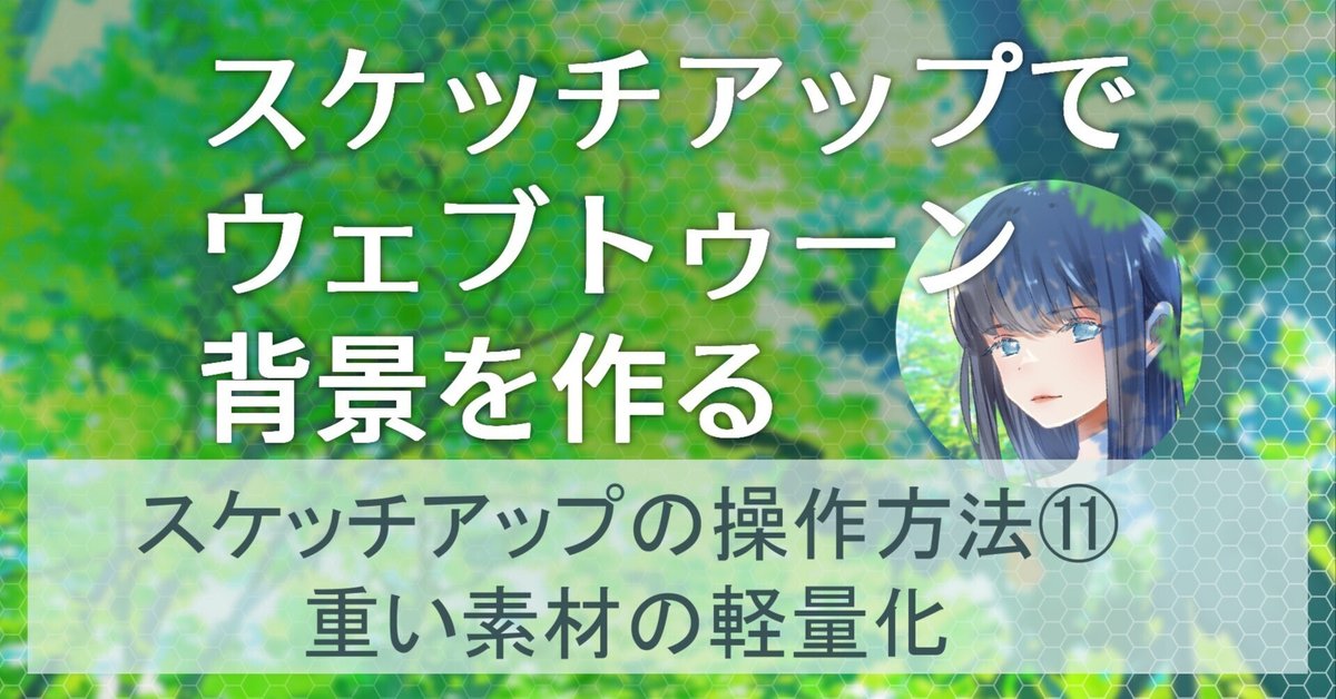 スケッチアップの基本操作⑪重すぎて扱いづらい素材をズバズバ