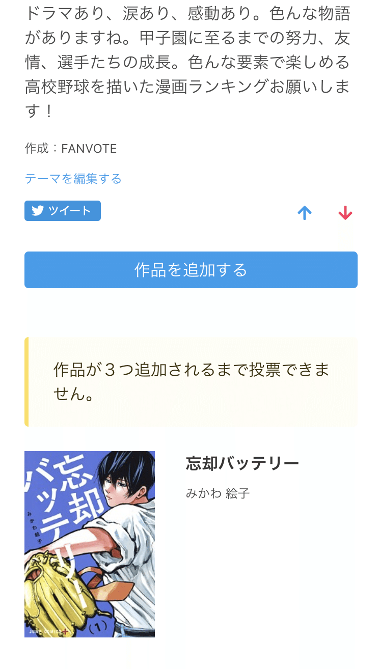 使い方 漫画ランキングサービスの仕様を解説 Fanvote Note