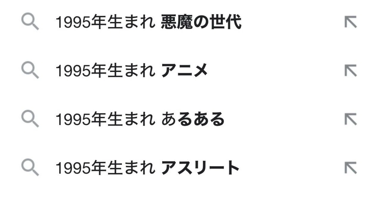 1995 年 生まれ やばい