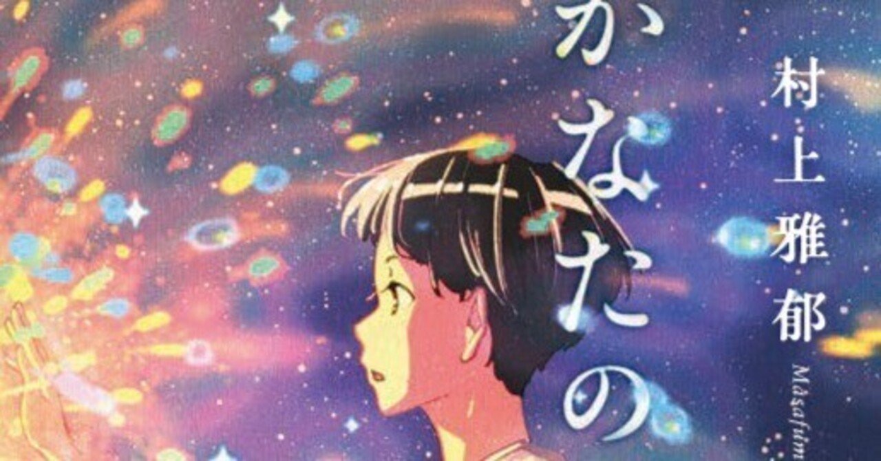 感想 かなたのif 村上雅郁 これはもしもの世界だ。それも優しい世界だ