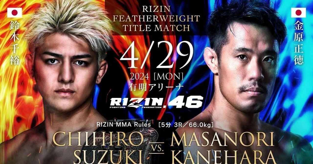 RIZIN.46 鈴木千裕さんの圧倒的な防衛劇 これは鈴木千裕劇場として RIZIN.46 鈴木千裕さんの圧倒的な防衛劇 これは鈴木千裕劇場として