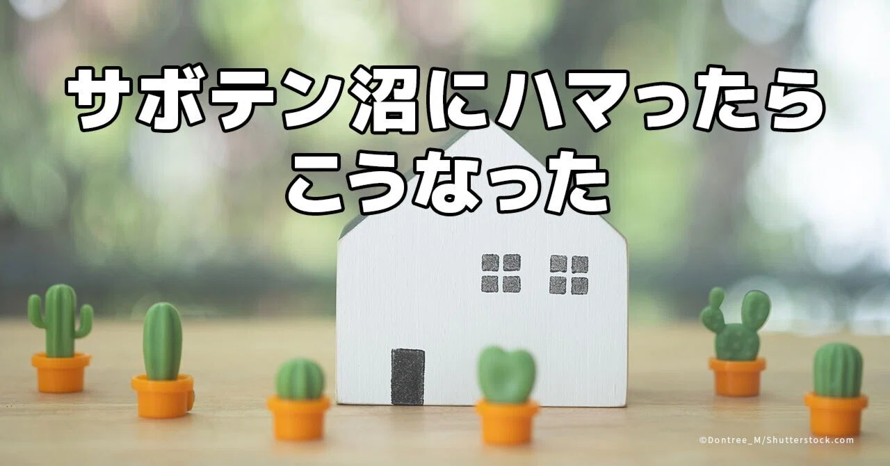 倹約家の夫が収集するサボテン。なぜか数か月後にいなくなる｜スプ論