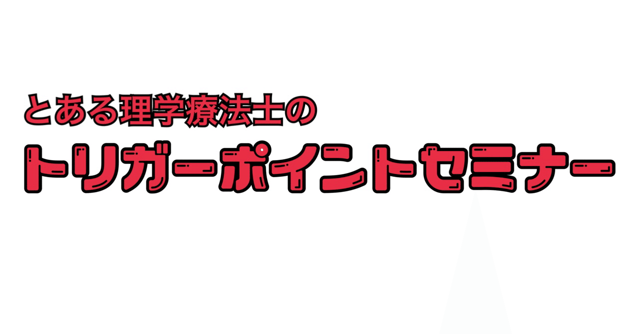 とある理学療法士のトリガーポイントセミナー とある理学療法士の独り言 Note