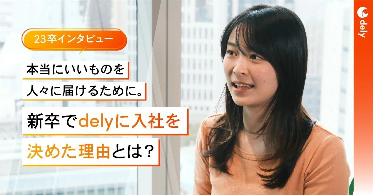 新卒】本当にいいものを人々に届けるために。新卒でdelyに入社を決めた 