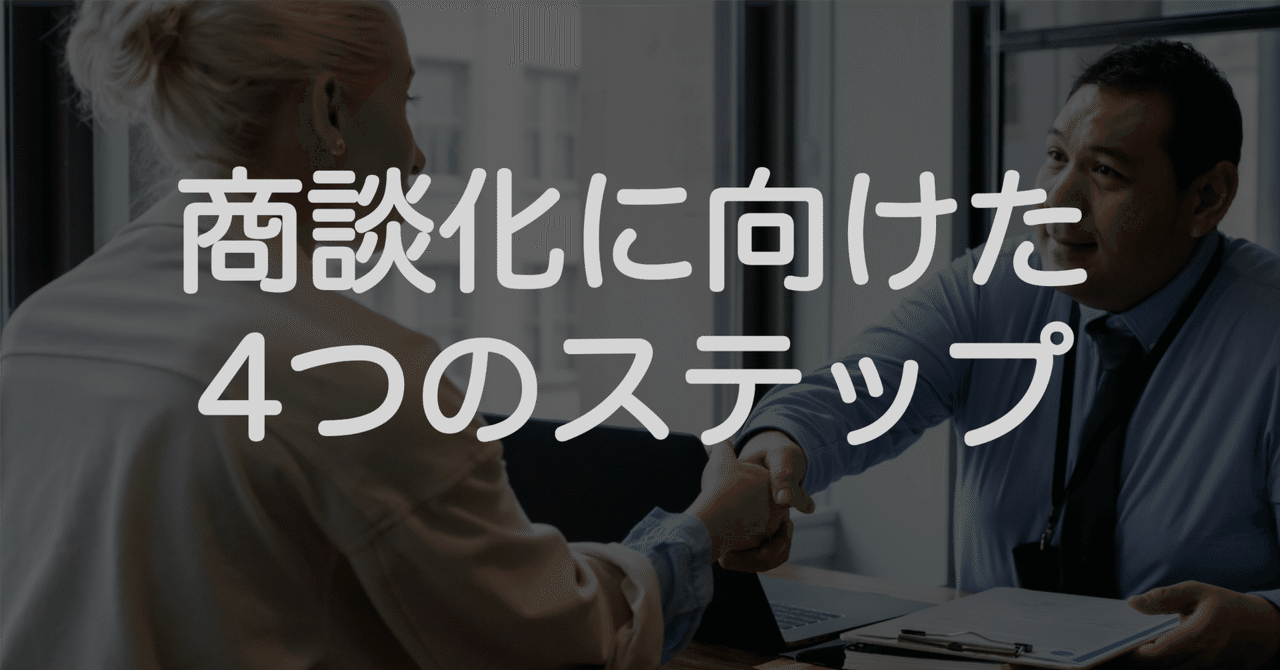 初回アポから商談に繋げる4ステップ|向井俊介@B2B営業改善の専門家 初回アポから商談に繋げる4ステップ|向井俊介@B2B営業改善の専門家