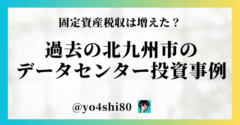 北九州市におけるデータセンターの過去事例：固定資産税収は増えた？