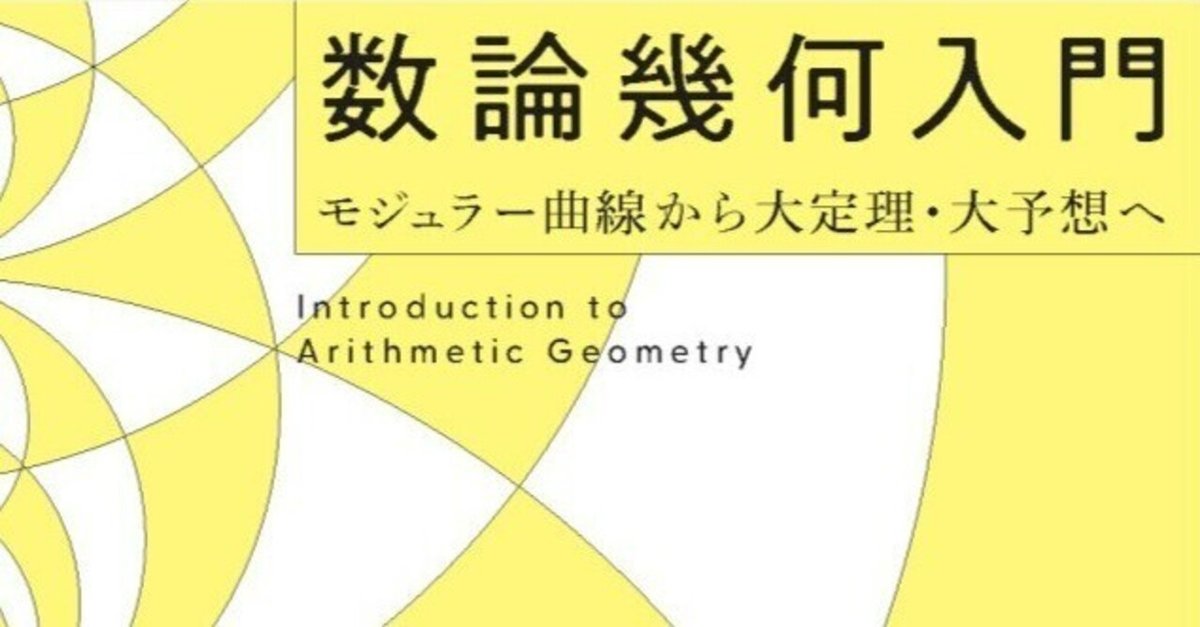 内容一部公開】現代数学の最高峰へ！――近刊『数論幾何入門