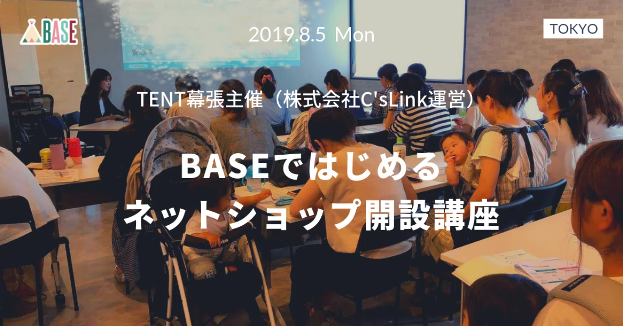 「BASEではじめる ネットショップ開設講座」(2019年8月開催)｜ECビジネスラボ by. BASE