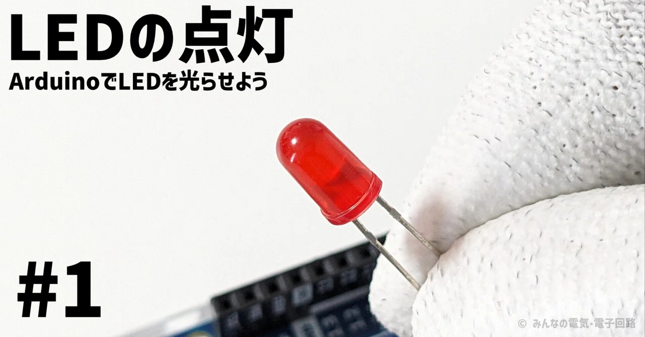 【初心者向け】Arduino UNO R4でLEDを光らせよう！#1｜みんなの電気・電子回路