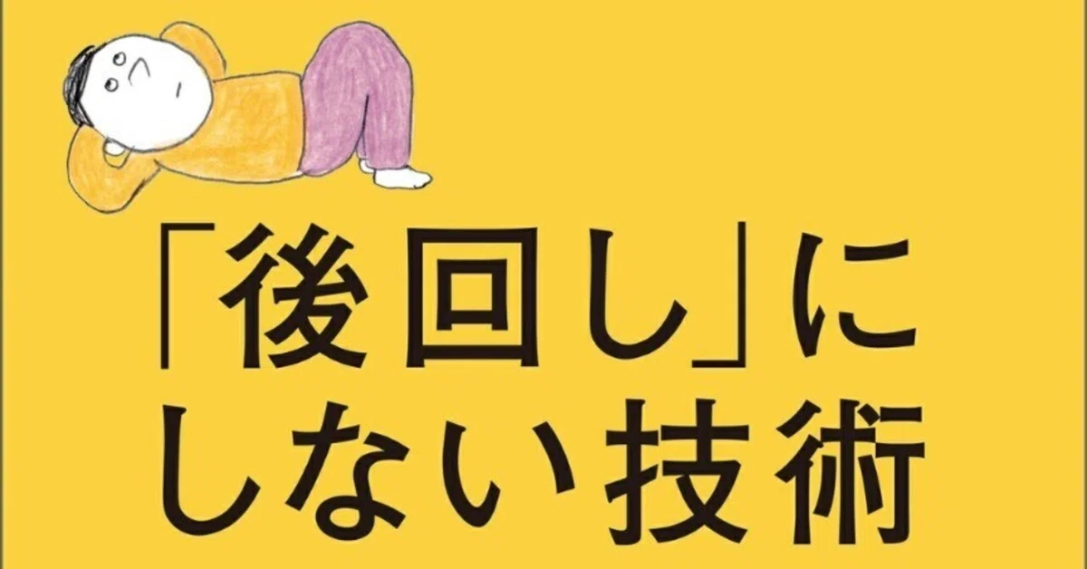 読書感想文 後回しにしない技術 即行動!!|八田 零 ∣ゼロ