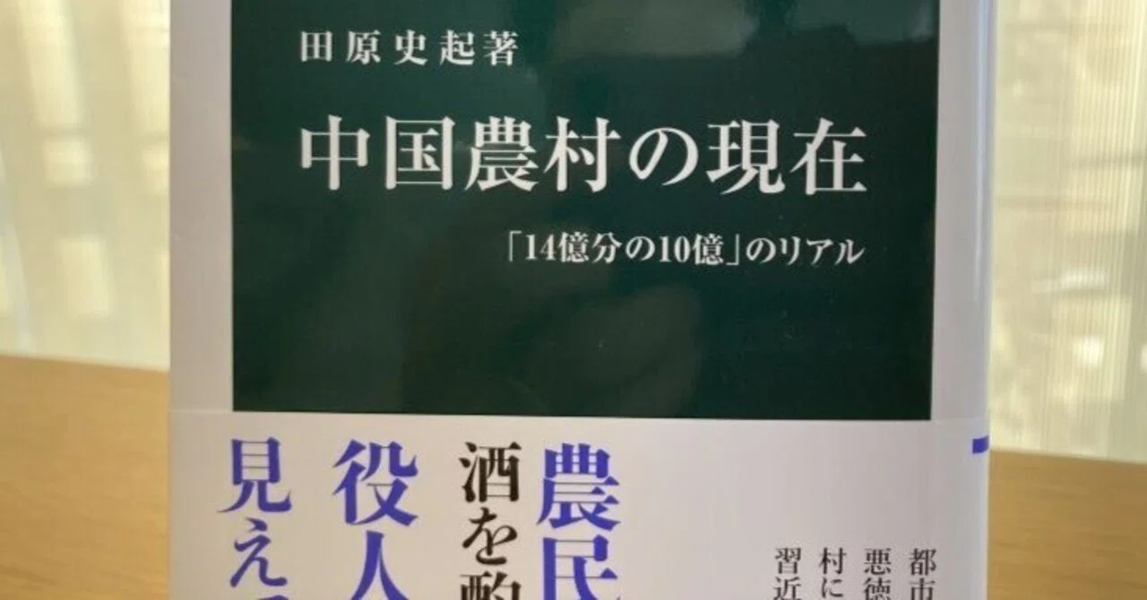 14億分の10憶」のリアル『中国農村の現在』田原史起｜夕遊